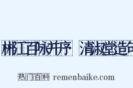 郴江百咏并序·清淑堂造句是什么意思的图片